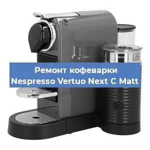 Ремонт клапана на кофемашине Nespresso Vertuo Next C Matt в Перми